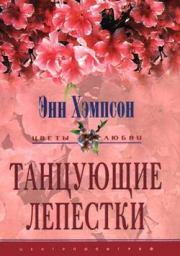 Танцующие лепестки. Энн Хэмпсон