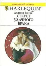 Книга - Секрет удачного брака.  Лианна Бэнкс  - прочитать полностью в библиотеке КнигаГо