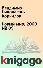 Новый мир, 2000 № 09. Владимир Николаевич Корнилов