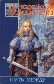 Путь между. Надежда Викторовна Ожигина