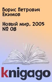 Новый мир, 2005 № 08. Борис Петрович Екимов