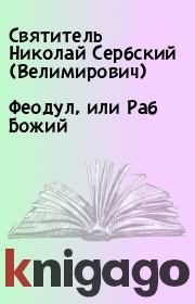 Книга - Феодул, или Раб Божий.  Святитель Николай Сербский (Велимирович)  - прочитать полностью в библиотеке КнигаГо