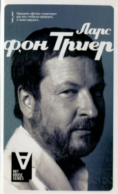 Ларс фон Триер. Интервью: Беседы со Стигом Бьоркманом. Ларс фон Триер