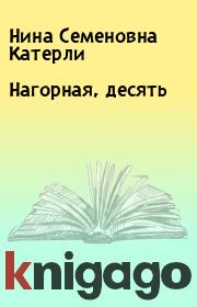 Книга - Нагорная, десять.  Нина Семеновна Катерли  - прочитать полностью в библиотеке КнигаГо