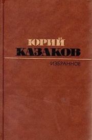 Книга - Избранное: рассказы.  Юрий Павлович Казаков  - прочитать полностью в библиотеке КнигаГо
