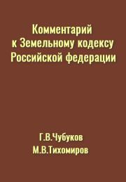 Комментарий к Земельному кодексу Российской Федерации. Г В Чубуков