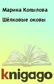 Книга - Шёлковые оковы.  Марина Копылова  - прочитать полностью в библиотеке КнигаГо