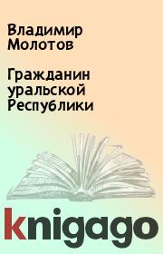 Книга - Гражданин уральской Республики.  Владимир Молотов  - прочитать полностью в библиотеке КнигаГо