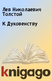 Книга - К Духовенству.  Лев Николаевич Толстой  - прочитать полностью в библиотеке КнигаГо