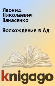 Книга - Восхождение в Ад.  Леонид Николаевич Панасенко  - прочитать полностью в библиотеке КнигаГо