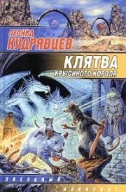 Книга - Клятва крысиного короля.  Леонид Викторович Кудрявцев  - прочитать полностью в библиотеке КнигаГо