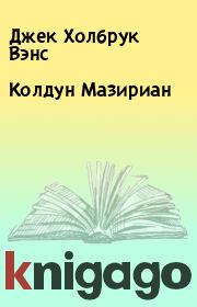 Колдун Мазириан. Джек Холбрук Вэнс