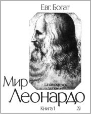 Книга - Мир Леонардо. Книга 1.  Евгений Михайлович Богат  - прочитать полностью в библиотеке КнигаГо