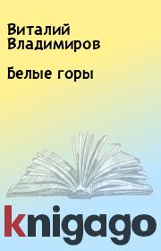 Книга - Белые горы.  Виталий Владимиров  - прочитать полностью в библиотеке КнигаГо