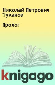 Книга - Пролог.  Николай Петрович Туканов  - прочитать полностью в библиотеке КнигаГо