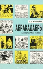 Книга - Абракадабры.  Николай Николаевич Вашкевич  - прочитать полностью в библиотеке КнигаГо