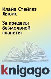 За пределы безмолвной планеты. Клайв Стейплз Льюис