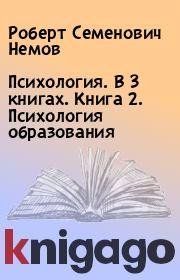 Психология. В 3 книгах. Книга 2. Психология образования. Роберт Семенович Немов