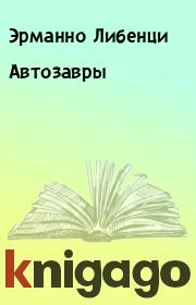 Автозавры. Эрманно Либенци