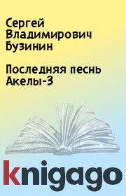 Книга - Последняя песнь Акелы-3.  Сергей Владимирович Бузинин  - прочитать полностью в библиотеке КнигаГо