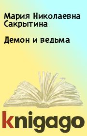 Книга - Демон и ведьма.  Мария Николаевна Сакрытина  - прочитать полностью в библиотеке КнигаГо