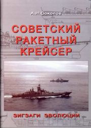 Книга - Советский ракетный крейсер. Зигзаги эволюции.  Алексей Николаевич Соколов  - прочитать полностью в библиотеке КнигаГо