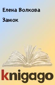 Книга - Замок.  Елена Волкова  - прочитать полностью в библиотеке КнигаГо
