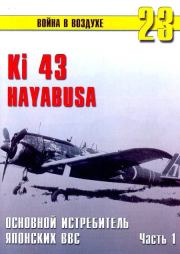 Книга - Ки-43 «Hayabusa» Часть 1.  С В Иванов  - прочитать полностью в библиотеке КнигаГо