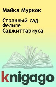 Книга - Странный сад Фелипе Саджиттариуса.  Майкл Муркок  - прочитать полностью в библиотеке КнигаГо