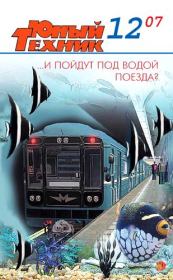 Юный техник, 2007 № 12. Журнал «Юный техник»