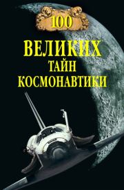 Книга - 100 великих тайн космонавтики.  Станислав Николаевич Славин  - прочитать полностью в библиотеке КнигаГо