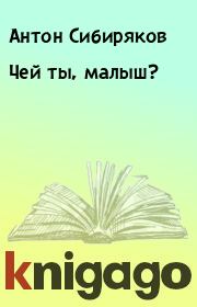 Книга - Чей ты, малыш?.  Антон Сибиряков  - прочитать полностью в библиотеке КнигаГо