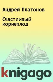 Книга - Счастливый корнеплод.  Андрей Платонов  - прочитать полностью в библиотеке КнигаГо