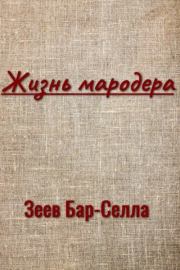 Жизнь мародера. Зеев Бар-Селла (В. П. Назаров)