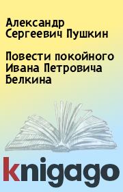 Книга - Повести покойного Ивана Петровича Белкина.  Александр Сергеевич Пушкин  - прочитать полностью в библиотеке КнигаГо