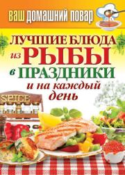 Книга - Лучшие блюда из рыбы в праздники и на каждый день.  Сергей Павлович Кашин  - прочитать полностью в библиотеке КнигаГо