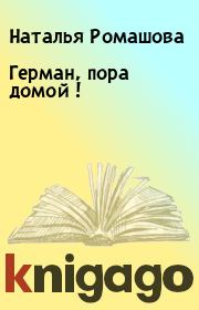 Книга - Герман, пора домой !.  Наталья Ромашова  - прочитать полностью в библиотеке КнигаГо