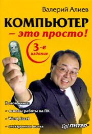 Книга - Компьютер – это просто!.  Валерий Алиев  - прочитать полностью в библиотеке КнигаГо