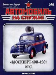 Автомобиль на службе, 2011 № 06 «Москвич-400-420» ОРУД.  Журнал «Автомобиль на службе»