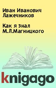 Книга - Как я знал М.Л.Магницкого.  Иван Иванович Лажечников  - прочитать полностью в библиотеке КнигаГо