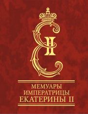 Мемуары императрицы Екатерины II. Часть 1. императрица Екатерина Вторая (II, Великая)