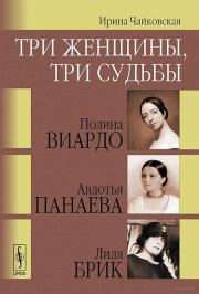 Книга - Три женщины, три судьбы.  Ирина Исааковна Чайковская  - прочитать полностью в библиотеке КнигаГо