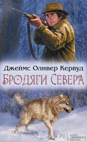 Бродяги Севера (сборник). Джеймс Оливер Кервуд