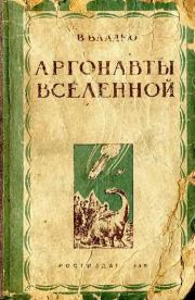 Аргонавты вселенной (редакция 1939 года). Владимир Николаевич Владко