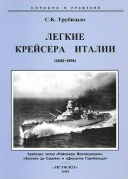 Легкие крейсера Италии (1930-1974). Сергей Борисович Трубицын