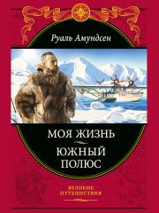 Книга - Моя жизнь. Южный полюс.  Руаль Энгельбергт Гравнинг Амундсен  - прочитать полностью в библиотеке КнигаГо