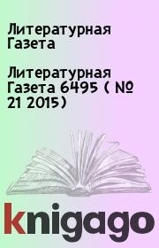Литературная Газета  6495 ( № 21 2015). Литературная Газета