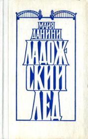 Книга - Ладожский лед.  Майя Николаевна Данини  - прочитать полностью в библиотеке КнигаГо