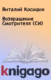 Книга - Возвращение Смотрителя (СИ).  Виталий Косицын  - прочитать полностью в библиотеке КнигаГо