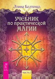 Книга - Учебник по практической магии. Часть 1.  Элина Петровна Болтенко  - прочитать полностью в библиотеке КнигаГо